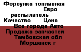 Форсунка топливная Sinotruk WD615.47 Евро2 (распылитель L203PBA) Качество!!! › Цена ­ 1 800 - Все города Авто » Продажа запчастей   . Тамбовская обл.,Моршанск г.